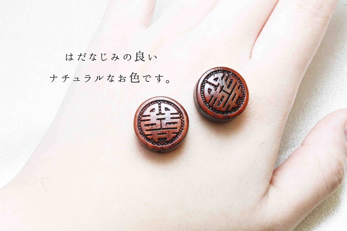画像2: 【一粒売り】 ウッドビーズ 喜 紫檀 ローズウッド 約15mm 品番: 10961 天然木 風水 ハンドメイド アクセサリーパーツ ナチュラル (2)