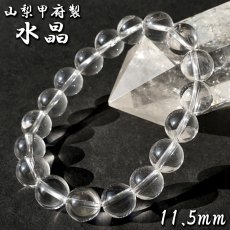 画像1: 天然水晶 11.5mm ブレスレット 【山梨甲府研磨】 AAA+ランク ブラジル産 手研磨 山梨県甲府市 職人 匠 宝石研磨 伝統技術 無処理 お守り 浄化 天然石 パワーストーン (1)