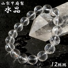画像1: 天然水晶 12mm カット ブレスレット 【山梨甲府研磨】 ハンドカット 128面カット ブラジル産 手研磨 山梨県甲府市 職人 匠 宝石研磨 伝統技術 無処理 お守り 浄化 天然石 パワーストーン (1)