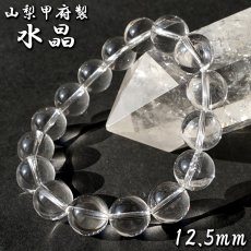 画像1: 天然水晶 12.5mm ブレスレット 【山梨甲府研磨】 AAA+ランク ブラジル産 手研磨 山梨県甲府市 職人 匠 宝石研磨 伝統技術 無処理 お守り 浄化 天然石 パワーストーン (1)