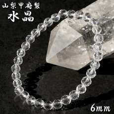 画像1: 天然水晶 6mm カット ブレスレット 【山梨甲府研磨】 ハンドカット 64面カット ブラジル産 手研磨 山梨県甲府市 職人 匠 宝石研磨 伝統技術 無処理 お守り 浄化 天然石 パワーストーン (1)