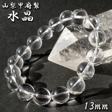 画像1: 天然水晶 13mm ブレスレット 【山梨甲府研磨】 AAA+ランク ブラジル産 手研磨 山梨県甲府市 職人 匠 宝石研磨 伝統技術 無処理 お守り 浄化 天然石 パワーストーン (1)