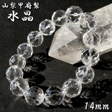 画像1: 天然水晶 14mm カット ブレスレット 【山梨甲府研磨】 ハンドカット 64面カット ブラジル産 手研磨 山梨県甲府市 職人 匠 宝石研磨 伝統技術 無処理 お守り 浄化 天然石 パワーストーン (1)