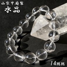 画像1: 天然水晶 14mm ブレスレット 【山梨甲府研磨】 AAA+ランク ブラジル産 手研磨 山梨県甲府市 職人 匠 宝石研磨 伝統技術 無処理 お守り 浄化 天然石 パワーストーン (1)