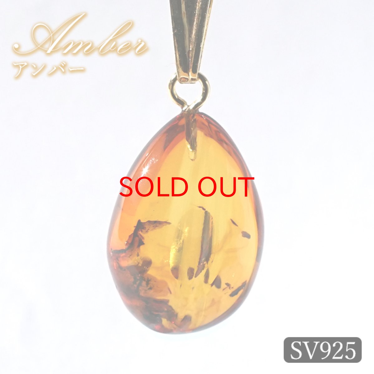 画像1: アンバー ペンダントトップ SV925 リトアニア産 【一点もの】 Amber 琥珀 内包物 植物 天然石 パワーストーン カラーストーン (1)