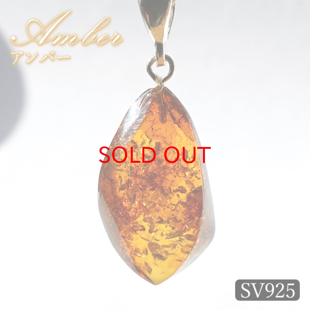 画像1: アンバー ペンダントトップ SV925 リトアニア産 【一点もの】 Amber 琥珀 内包物 植物 天然石 パワーストーン カラーストーン (1)