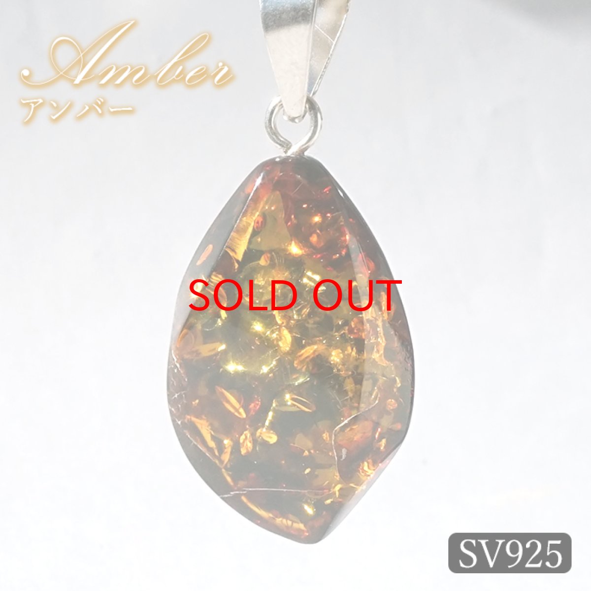 画像1: アンバー ペンダントトップ SV925 リトアニア産 【一点もの】 Amber 琥珀 内包物 植物 天然石 パワーストーン カラーストーン (1)