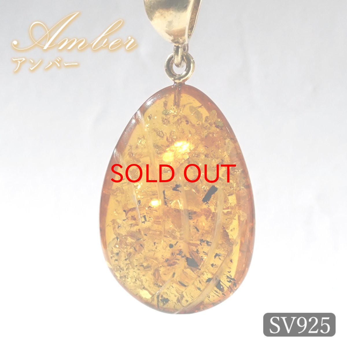 画像1: アンバー ペンダントトップ SV925 リトアニア産 【一点もの】 Amber  琥珀 内包物 植物 天然石 パワーストーン カラーストーン (1)