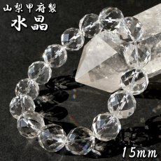 画像1: 天然水晶 15mm カット ブレスレット 【山梨甲府研磨】 ハンドカット 64面カット ブラジル産 手研磨 山梨県甲府市 職人 匠 宝石研磨 伝統技術 無処理 お守り 浄化 天然石 パワーストーン (1)
