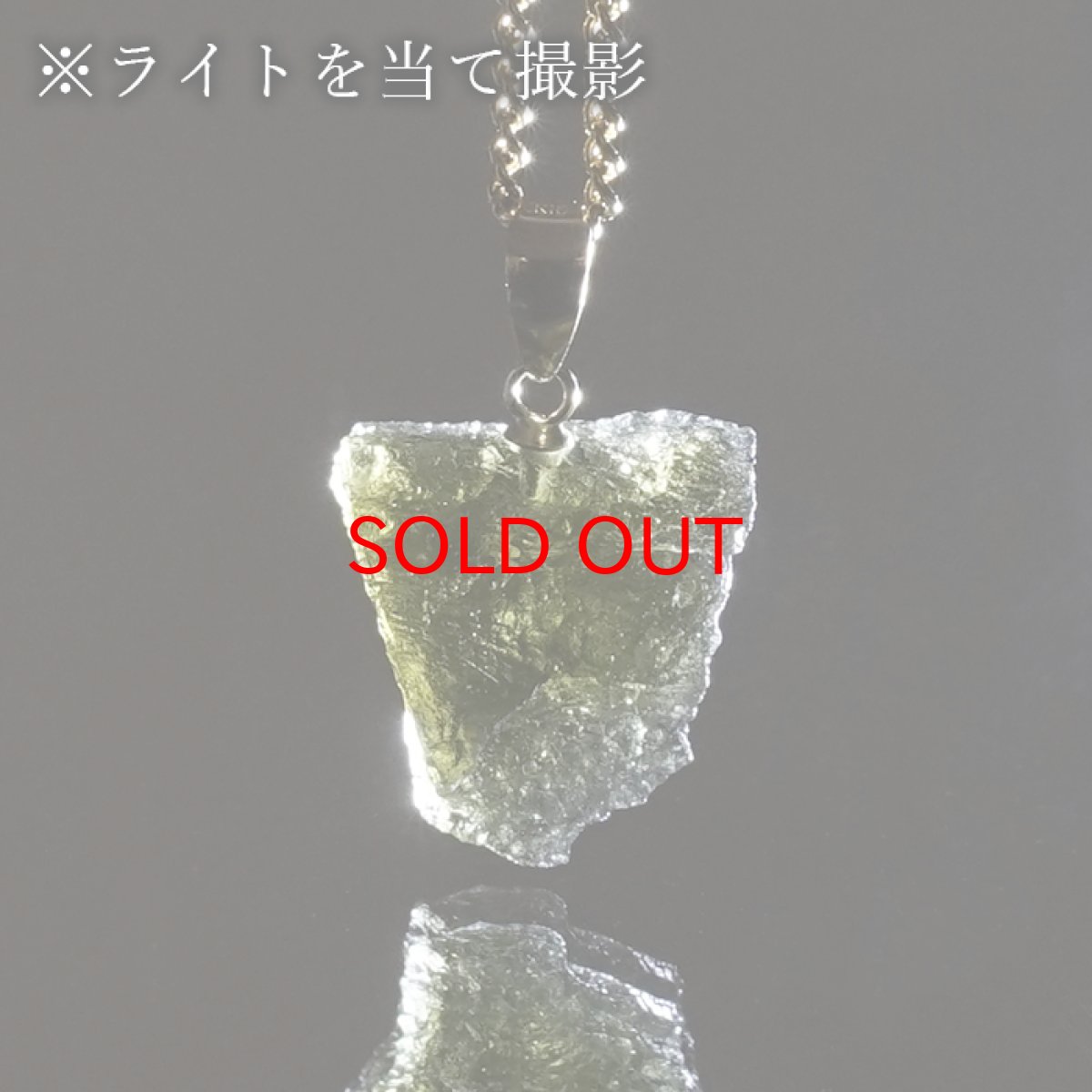 画像3: 【セール20%OFF】 モルダバイト ペンダントトップ K18 チェコ産 ラフ 原石【一点もの】Moldavite 日本製 自社製 モルダヴ石 希少 レア 浄化 天然石 パワーストーン カラーストーン (3)