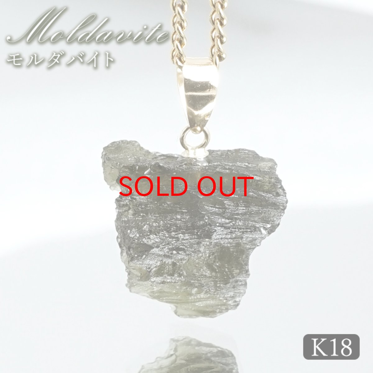 画像1: 【セール20%OFF】 モルダバイト ペンダントトップ K18 チェコ産 ラフ 原石【一点もの】Moldavite 日本製 自社製 モルダヴ石 希少 レア 浄化 天然石 パワーストーン カラーストーン (1)