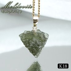 画像1: モルダバイト ペンダントトップ K18 チェコ産 ラフ 原石【一点もの】Moldavite 日本製 自社製 モルダヴ石 希少 レア 浄化 天然石 パワーストーン カラーストーン (1)