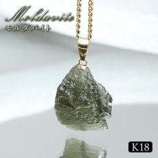 画像1: モルダバイト ペンダントトップ K18 チェコ産 ラフ 原石【一点もの】Moldavite 日本製 自社製 モルダヴ石 希少 レア 浄化 天然石 パワーストーン カラーストーン (1)