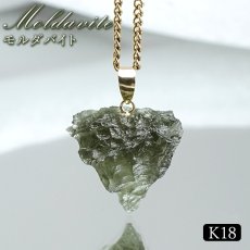 画像1: モルダバイト ペンダントトップ K18 チェコ産 ラフ 原石【一点もの】Moldavite 日本製 自社製 モルダヴ石 希少 レア 浄化 天然石 パワーストーン カラーストーン (1)
