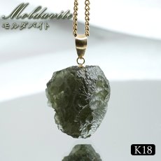 画像1: モルダバイト ペンダントトップ K18 チェコ産 ラフ 原石【一点もの】Moldavite 日本製 自社製 モルダヴ石 希少 レア 浄化 天然石 パワーストーン カラーストーン (1)