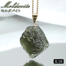 画像1: モルダバイト ペンダントトップ K18 チェコ産 ラフ 原石【一点もの】Moldavite 日本製 自社製 モルダヴ石 希少 レア 浄化 天然石 パワーストーン カラーストーン (1)