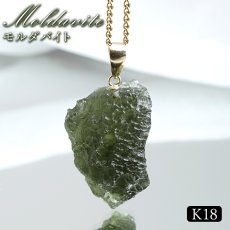 画像1: モルダバイト ペンダントトップ K18 チェコ産 ラフ 原石【一点もの】Moldavite 日本製 自社製 モルダヴ石 希少 レア 浄化 天然石 パワーストーン カラーストーン (1)