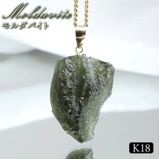 画像1: モルダバイト ペンダントトップ K18 チェコ産 ラフ 原石【一点もの】Moldavite 日本製 自社製 モルダヴ石 希少 レア 浄化 天然石 パワーストーン カラーストーン (1)