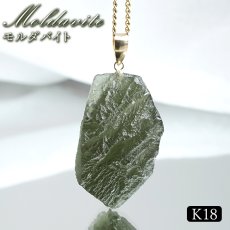 画像1: モルダバイト ペンダントトップ K18 チェコ産 ラフ 原石【一点もの】Moldavite 日本製 自社製 モルダヴ石 希少 レア 浄化 天然石 パワーストーン カラーストーン (1)