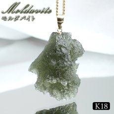 画像1: モルダバイト ペンダントトップ K18 チェコ産 ラフ 原石【一点もの】Moldavite 日本製 自社製 モルダヴ石 希少 レア 浄化 天然石 パワーストーン カラーストーン (1)