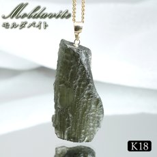 画像1: モルダバイト ペンダントトップ K18 チェコ産 ラフ 原石【一点もの】Moldavite 日本製 自社製 モルダヴ石 希少 レア 浄化 天然石 パワーストーン カラーストーン (1)