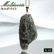 画像1: モルダバイト ペンダントトップ K18 チェコ産 ラフ 原石【一点もの】Moldavite 日本製 自社製 モルダヴ石 希少 レア 浄化 天然石 パワーストーン カラーストーン (1)