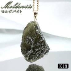 画像1: モルダバイト ペンダントトップ K18 チェコ産 ラフ 原石【一点もの】Moldavite 日本製 自社製 モルダヴ石 希少 レア 浄化 天然石 パワーストーン カラーストーン (1)