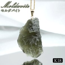 画像1: モルダバイト ペンダントトップ K18 チェコ産 ラフ 原石【一点もの】Moldavite 日本製 自社製 モルダヴ石 希少 レア 浄化 天然石 パワーストーン カラーストーン (1)