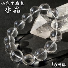 画像1: 天然水晶 16mm ブレスレット 【山梨甲府研磨】 AAA+ランク ブラジル産 手研磨 山梨県甲府市 職人 匠 宝石研磨 伝統技術 無処理 お守り 浄化 天然石 パワーストーン (1)