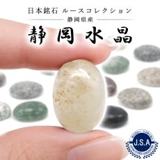 画像1: 静岡水晶 ルース 静岡県産 18×13mm オーバル カボション SIZUOKA Quartz 日本銘石 正規代理店 石英 水晶 日本製 自社製 鉱物 パワーストーン 天然石 (1)