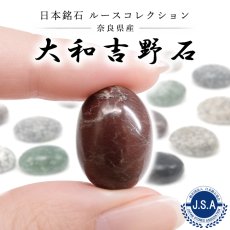 画像1: 大和吉野石 ルース 奈良県産 18×13mm オーバル カボション YAMATO YOSHINO Stone 日本銘石 正規代理店 日本製 自社製 鉱物 パワーストーン 天然石 (1)