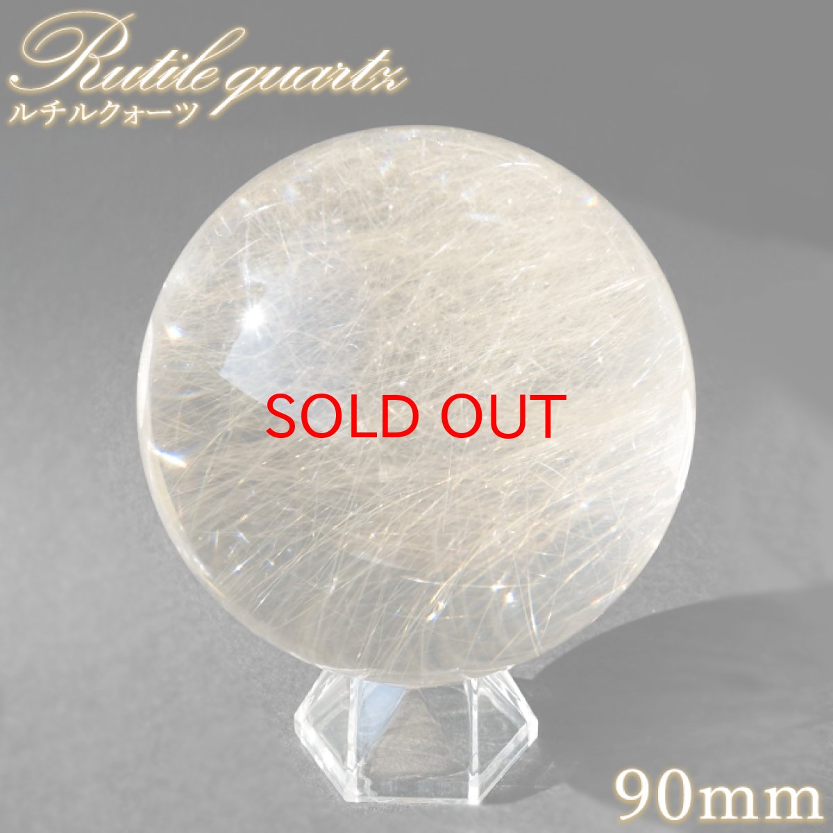 画像1: 【20%OFFセール】 ルチルクォーツ 丸玉 90mm ブラジル産 スフィア 【 一点もの 】 Rutile quartz 希少 針水晶 ルチル 鉱物 浄化 お守り 風水 オブジェ 幸運 開運 運気 天然石 パワーストーン (1)