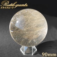 画像1: ルチルクォーツ 丸玉 90mm ブラジル産 スフィア 【 一点もの 】 Rutile quartz 希少 針水晶 ルチル 鉱物 浄化 お守り 風水 オブジェ 幸運 開運 運気 天然石 パワーストーン (1)
