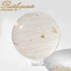 画像1: ルチルクォーツ 丸玉 95mm ブラジル産 スフィア 【 一点もの 】 Rutile quartz 希少 針水晶 ルチル 鉱物 浄化 お守り 風水 オブジェ 幸運 開運 運気 天然石 パワーストーン (1)