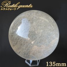 画像1: ルチルクォーツ 丸玉 135mm ブラジル産 スフィア 【 一点もの 】 Rutile quartz 希少 針水晶 ルチル 鉱物 浄化 お守り 風水 オブジェ 幸運 開運 運気 天然石 パワーストーン (1)