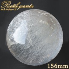 画像1: ルチルクォーツ 丸玉 156mm ブラジル産 スフィア 【 一点もの 】 Rutile quartz 希少 針水晶 ルチル 鉱物 浄化 お守り 風水 オブジェ 幸運 開運 運気 天然石 パワーストーン (1)