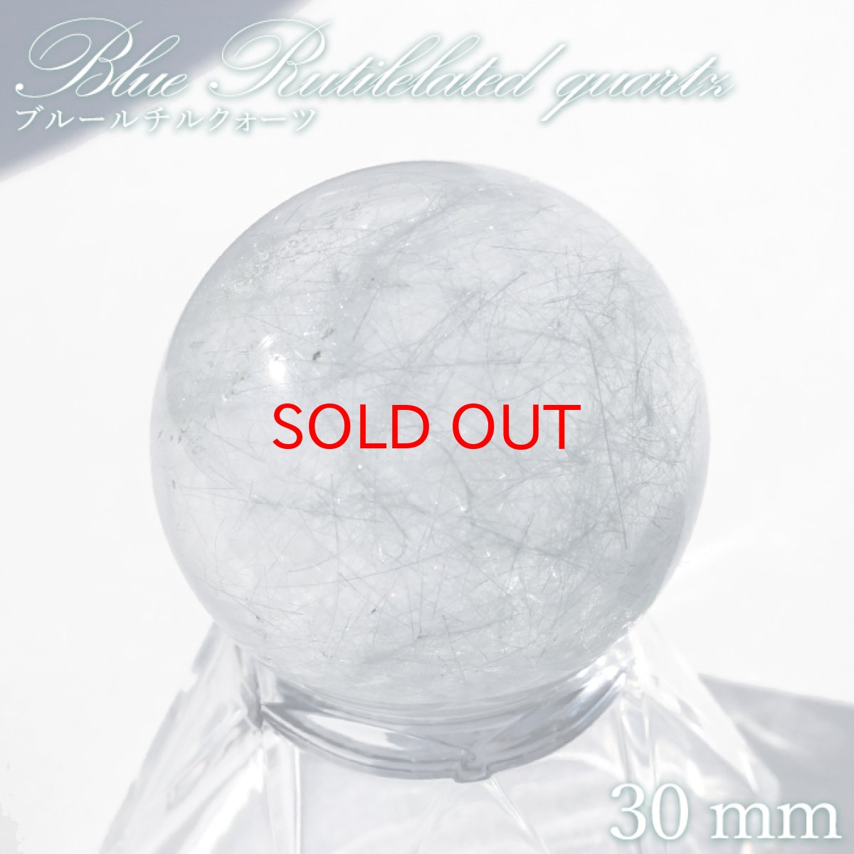 画像1: ブルールチルクォーツ 丸玉 30mm ブラジル産 【一点もの】Blue Rutilelated quartz 希少 スフィア 藍針水晶 浄化 お守り 天然石 パワーストーン カラーストーン (1)