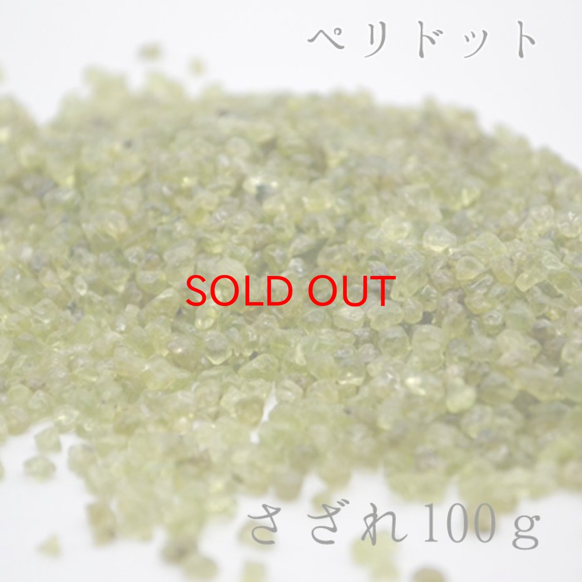 画像1: ペリドット　さざれ100g　発展と向上 (1)