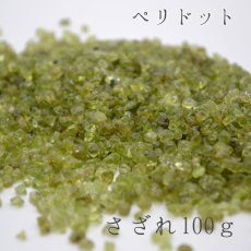 画像1: ペリドット　さざれ100g　発展と向上 (1)