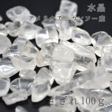 画像1: アメリカアーカンソー水晶（中粒）　さざれ100g　浄化・活性化 (1)