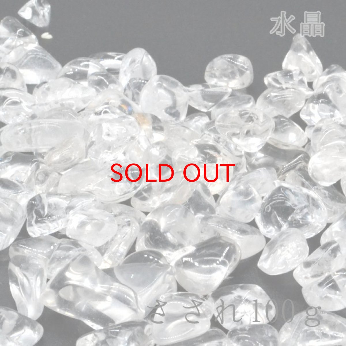 画像1: 水晶（中粒）　さざれ100g　浄化・活性化 (1)