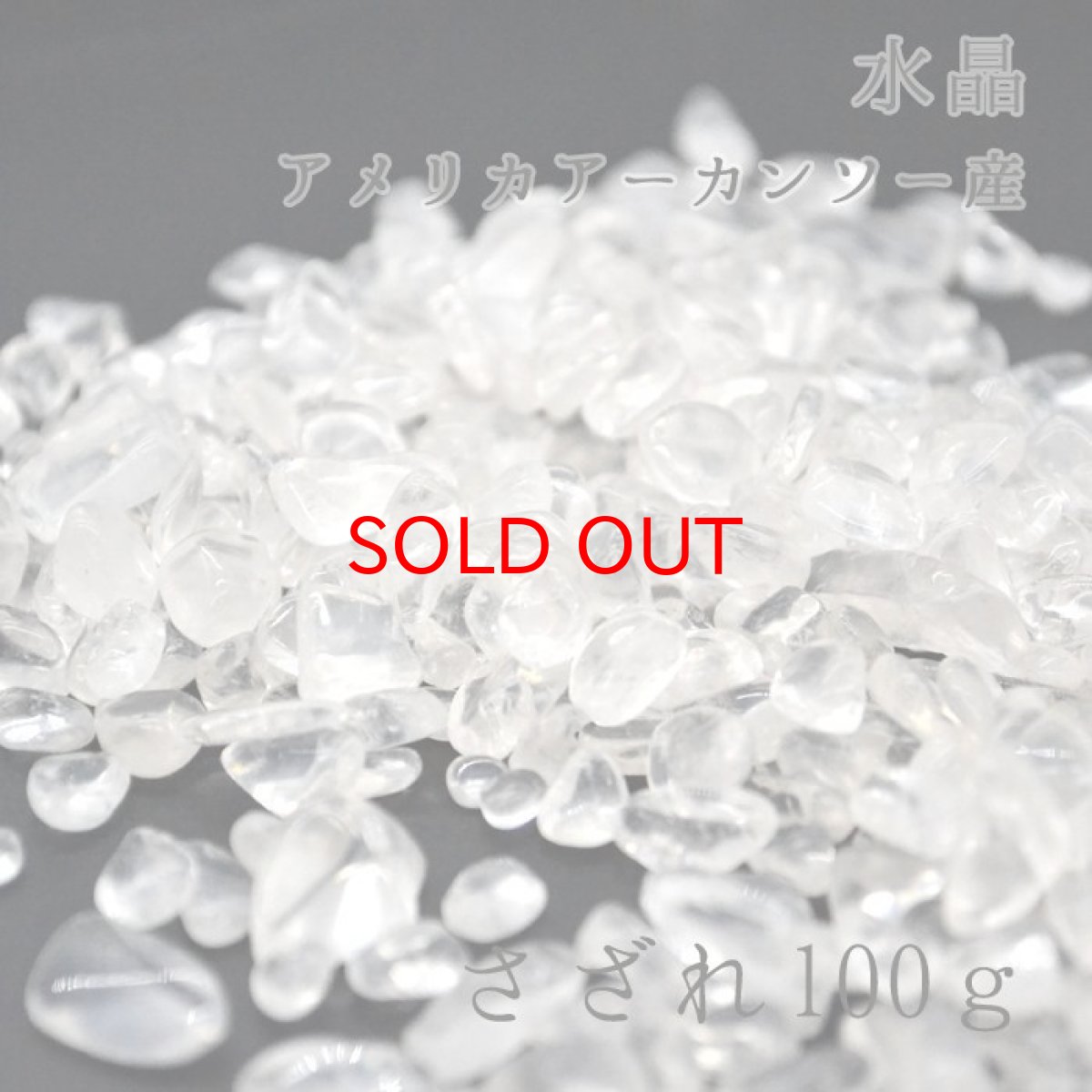 画像1: アメリカアーカンソー水晶（小粒）　さざれ100g　浄化・活性化 (1)