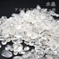 画像1: アメリカアーカンソー水晶（小粒）　さざれ100g　浄化・活性化 (1)