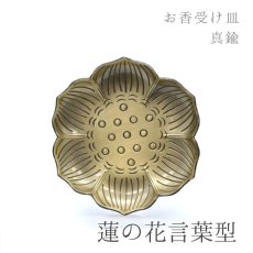 画像1: お香皿 約9cm 蓮模様 真鍮製 香炉 線香 神聖幾何学 お香立て 仏像 仏具 仏壇 アロマ アロマグッズ 浄化 さざれ 天然石 パワーストーン 厄除け 原石 念珠 縁起 吉祥 (1)