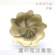 画像1: お香皿 約9cm 蓮模様 真鍮製 香炉 線香 神聖幾何学 お香立て 仏像 仏具 仏壇 アロマ アロマグッズ 浄化 さざれ 天然石 パワーストーン 厄除け 原石 念珠 縁起 吉祥 (1)