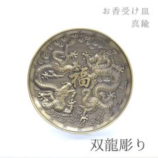 画像1: お香皿 約10cm 双龍 そうりゅう 天龍 地龍 真鍮製 香炉 線香 神聖幾何学 お香立て 仏像 四天王 仏具 仏壇 アロマ アロマグッズ 浄化 さざれ 天然石 パワーストーン 厄除け 原石 念珠 (1)