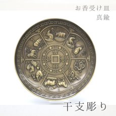 画像1: お香皿 約10cm 干支 吉祥如意 真鍮製 香炉 線香 神聖幾何学 お香立て 仏像 仏具 仏壇 アロマ アロマグッズ 浄化 さざれ 天然石 パワーストーン 厄除け 原石 念珠 縁起 幸運 (1)