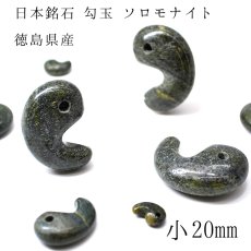 画像1: 日本の石 ソロモナイト勾玉 小　20mm 徳島県産 天然石 パワーストーン レディース メンズ 三種の神器 八尺瓊勾玉 (1)