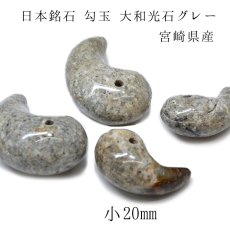 画像1: 日本の石 大和光石 グレー 勾玉 小　20mm 宮崎県産 天然石 パワーストーン レディース メンズ 三種の神器 八尺瓊勾玉 (1)