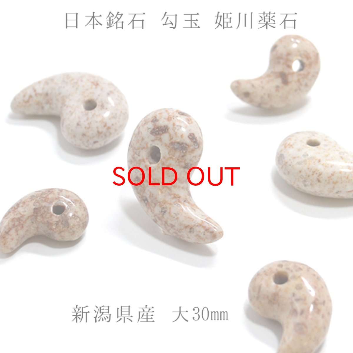 画像1: 日本の石 姫川薬石 勾玉 大30mm 新潟県産 天然石 パワーストーン レディース メンズ 三種の神器 八尺瓊勾玉 (1)